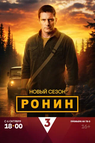 Смотреть Ронин 2 сезон онлайн бесплатно в HD качестве на русском языке